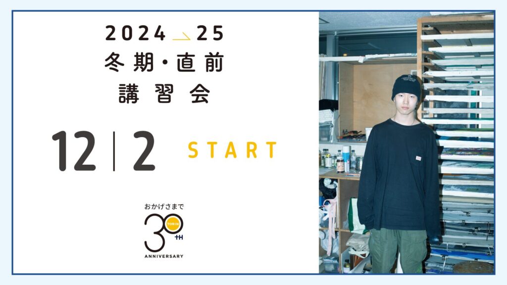 冬期・直前講習 | トーリン美術予備校｜モバイル THE 美大学科